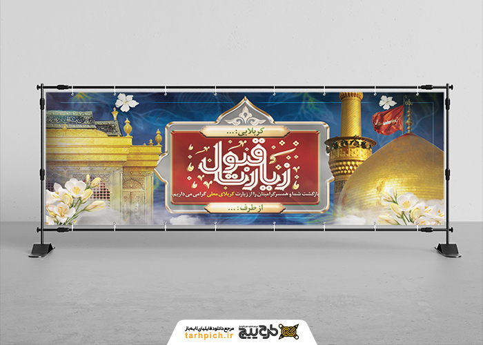 دانلود بنر دیواری خیر مقدم کربلا معلی با تصویر ضریح و گنبد