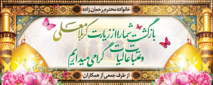 دانلود بنر دیواری خیر مقدم کربلا معلی با گنبد امامان