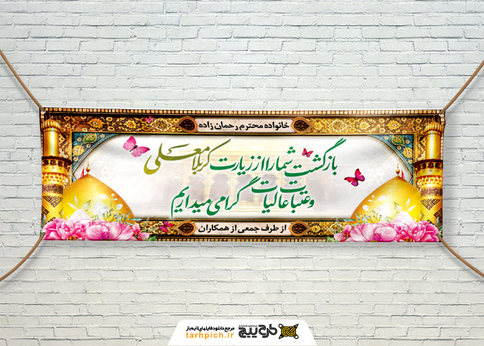 دانلود بنر دیواری خیر مقدم کربلا معلی با گنبد امامان