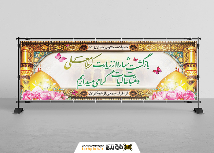 دانلود بنر دیواری خیر مقدم کربلا معلی با گنبد امامان