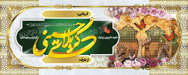 دانلود بنر افقی خیر مقدم زیارت قبول کربلا حسینی
