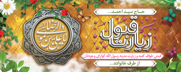 دانلود بنر تبریک زیارت مشهد مقدس با کتیبه حضرت رضا