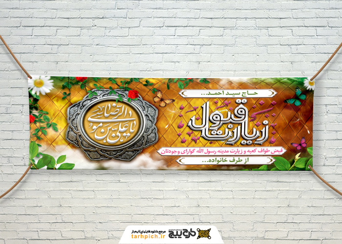 دانلود بنر تبریک زیارت مشهد مقدس با کتیبه حضرت رضا