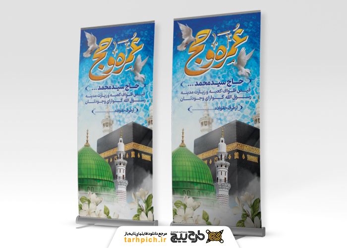 دانلود بنر استند خیر مقدم مکه زیارت قبول
