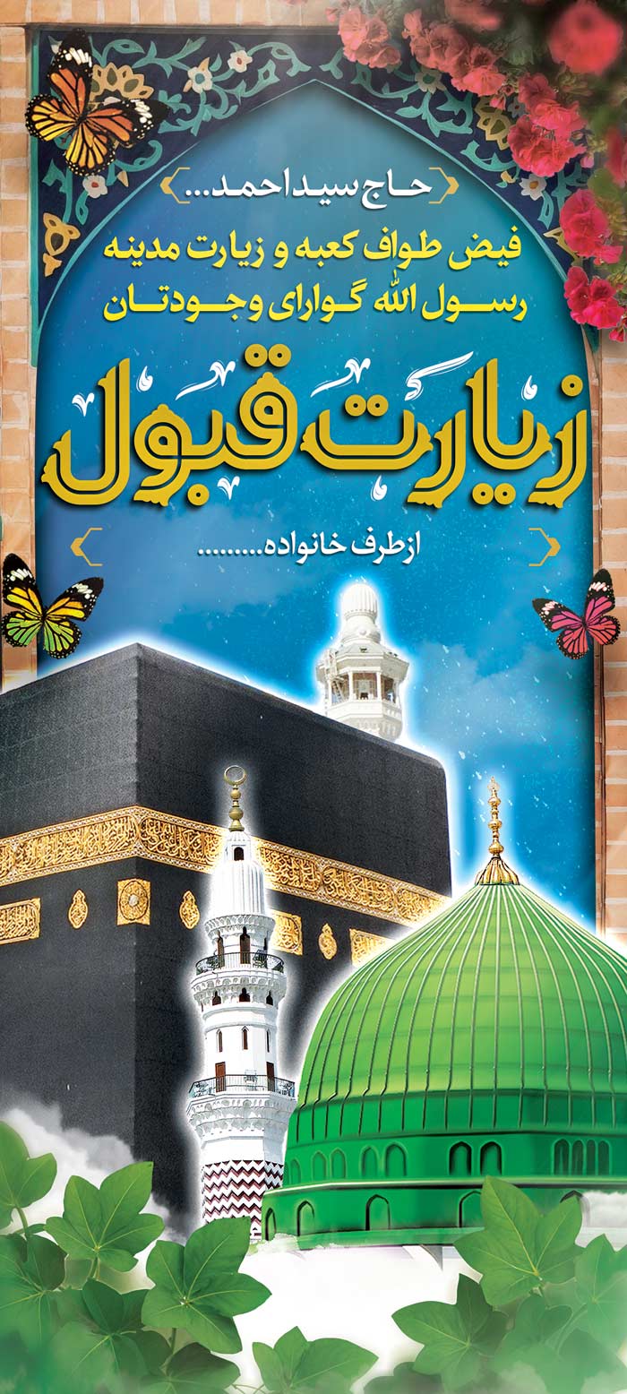 دانلود بنر استند خیر مقدم مکه زیارت قبول با مسجد الحرام و مکه