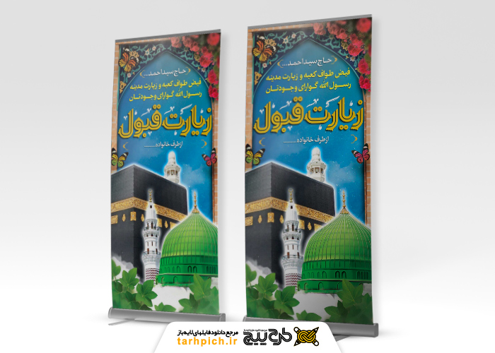 دانلود بنر استند خیر مقدم مکه زیارت قبول با مسجد الحرام و مکه