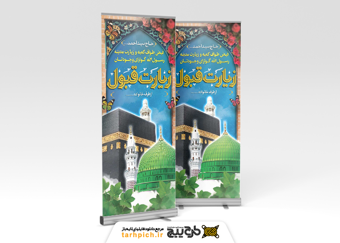 دانلود بنر استند خیر مقدم مکه زیارت قبول با مسجد الحرام و مکه