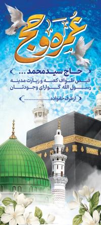 دانلود بنر استند خیر مقدم مکه زیارت قبول