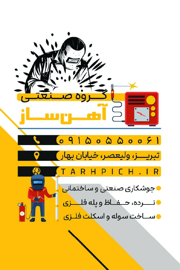 دانلود کارت ویزیت جوشکاری آهن ساز