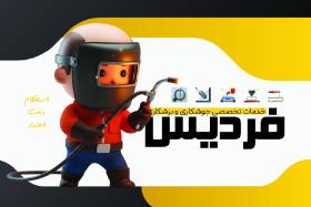 دانلود کارت ویزیت جوشکاری فردیس