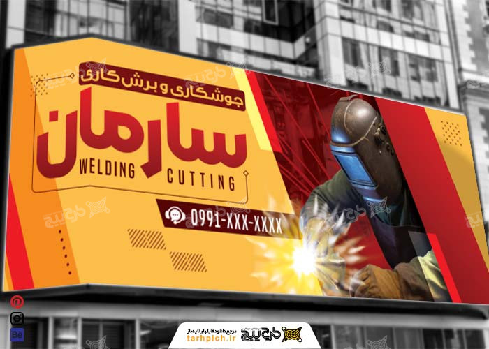 دانلود بنر سردر جوشکاری و برشکاری سارمان