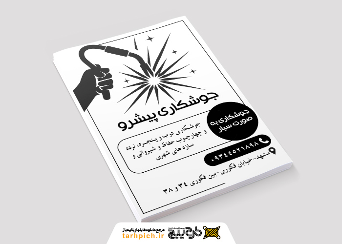 دانلود تراکت سیاه وسفید جوشکاری پیشرو