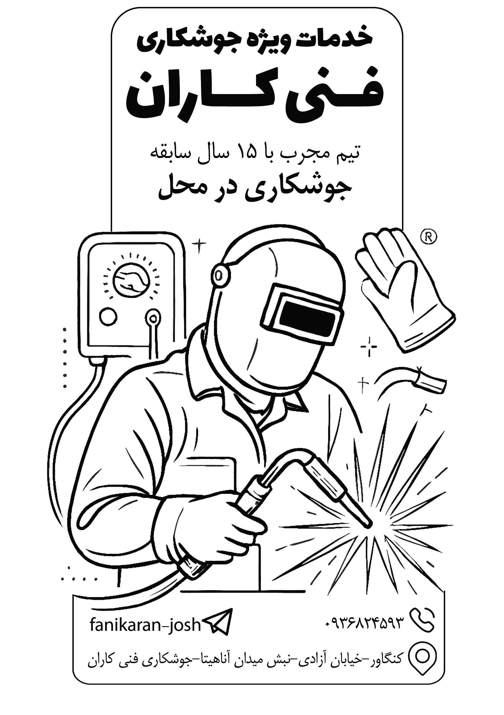 دانلود تراکت سیاه و سفید خدمات جوشکاری فنی کاران