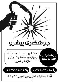 دانلود تراکت سیاه وسفید جوشکاری پیشرو