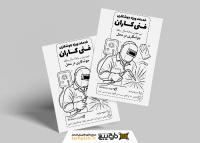 دانلود تراکت سیاه و سفید خدمات جوشکاری فنی کاران