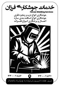 دانلود تراکت سیاه و سفید خدمات جوشکاری فرزان