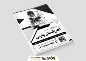 تراکت سیاه و سفید جوشکاری و برش کاری آهن گستر پارس