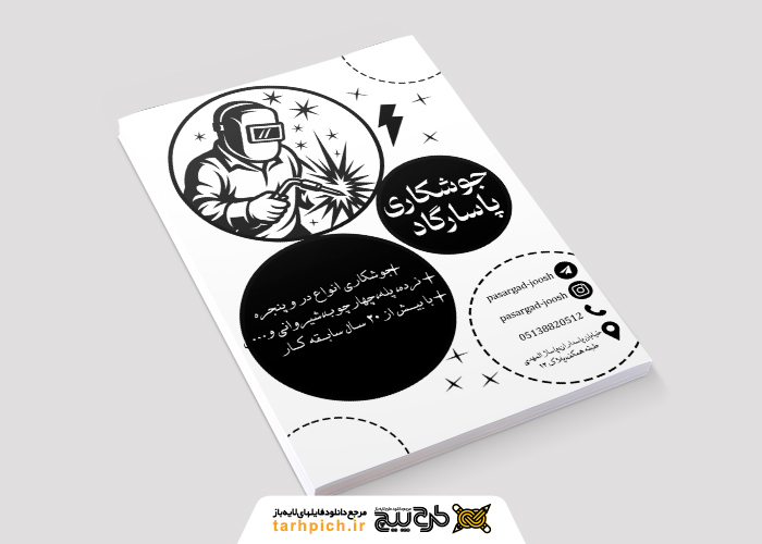 دانلود تراکت ریسو سیاه وسفید جوشکاری پاسارگارد