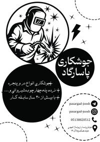 دانلود تراکت ریسو سیاه وسفید جوشکاری پاسارگارد