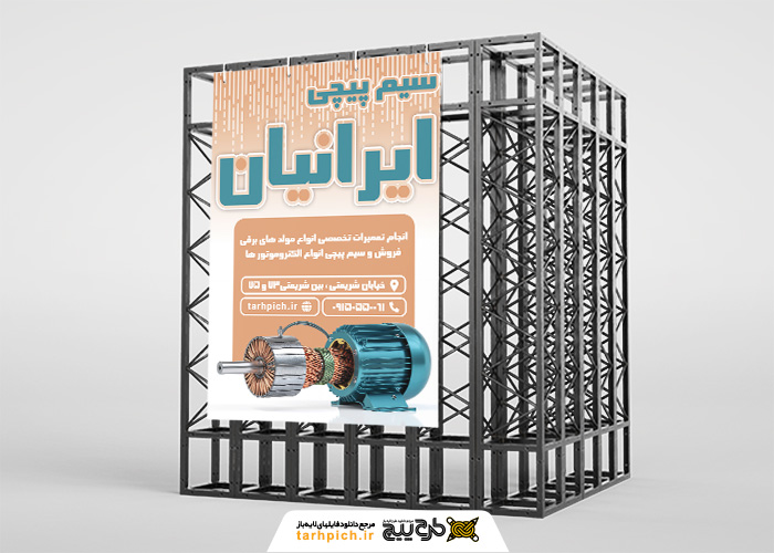 دانلود بنر استرابورد سیم پیچی ایرانیان