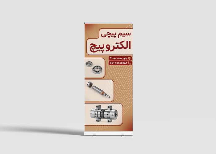 دانلود بنر رول آپ سیم پیچی الکتروپیچ