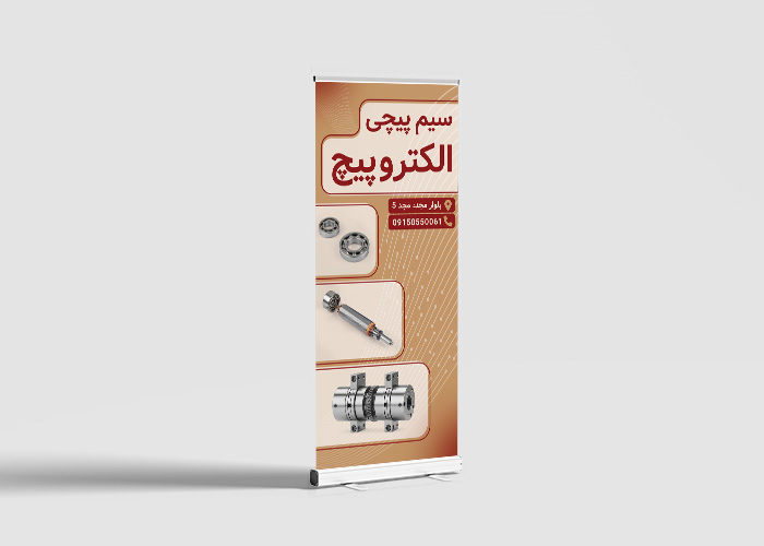 دانلود بنر رول آپ سیم پیچی الکتروپیچ