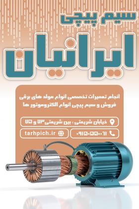 دانلود بنر استرابورد سیم پیچی ایرانیان