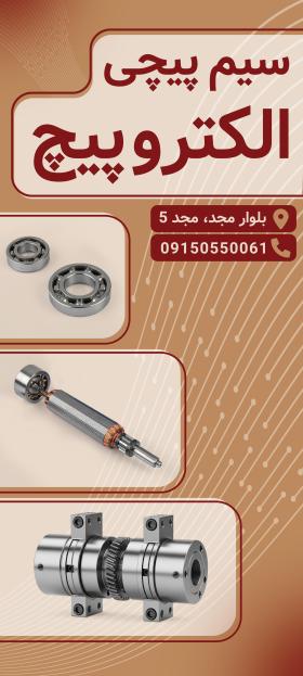 دانلود بنر رول آپ سیم پیچی الکتروپیچ