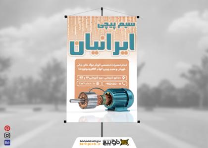 بنر استرابورد سیم پیچی ایرانیان