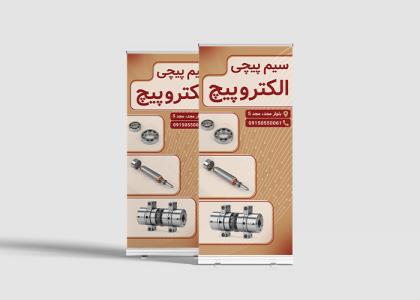 بنر رول آپ سیم پیچی الکتروپیچ
