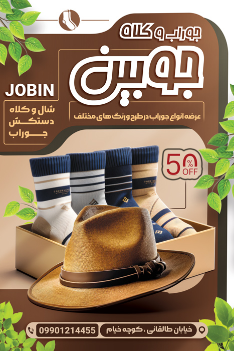 دانلود بنر استرابورد پوشاک زنانه جوراب و کلاه جوبین