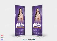 دانلود بنر استند پوشاک زنانه گلنار