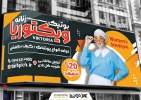 دانلود بنر سردر پوشاک زنانه ویکتوریا