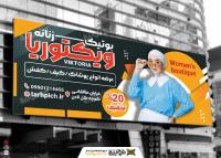 دانلود بنر سردر پوشاک زنانه ویکتوریا