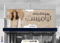 دانلود بنر پوشاک زنانه تیامیس کرم سفید