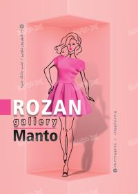 دانلود بنر پوشاک زنانه روژان عمودی صورتی