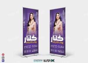 بنر استند پوشاک زنانه گلنار
