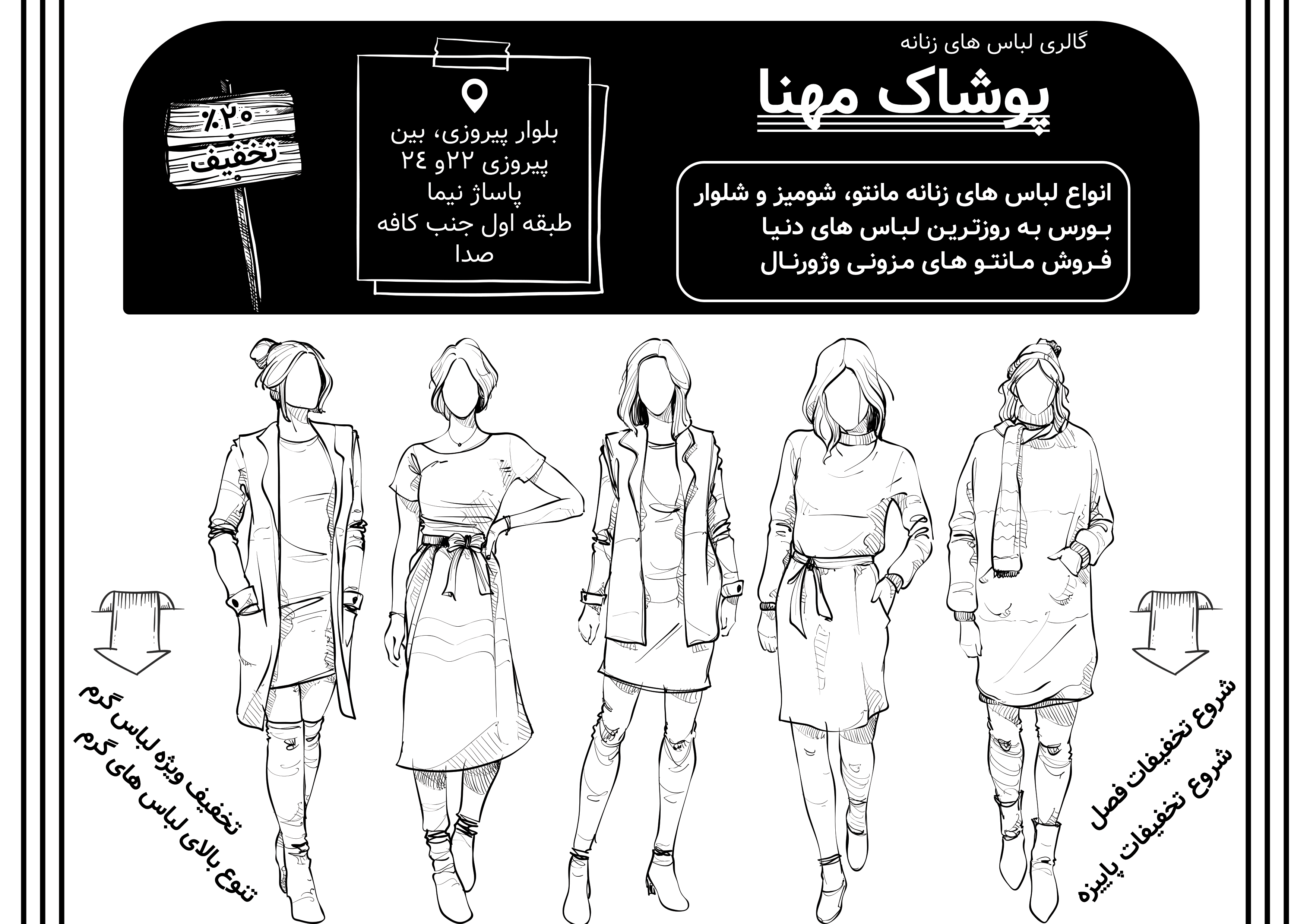 دانلود تراکت سیاه وسفید پوشاک زنانه مهنا