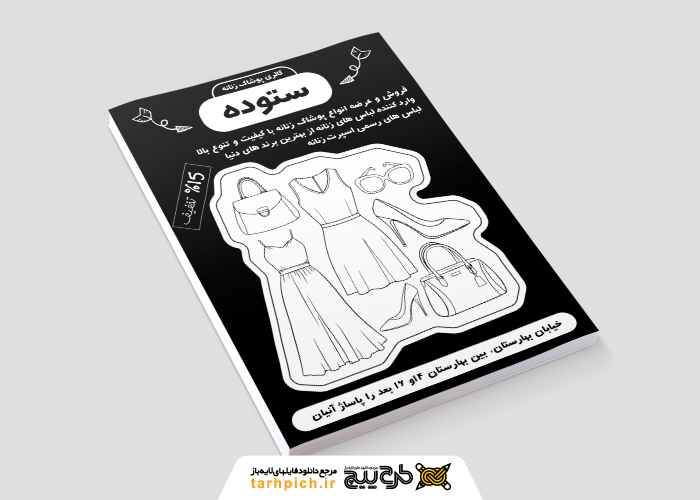 دانلود تراکت تک رنگ پوشاک بانوان ستوده