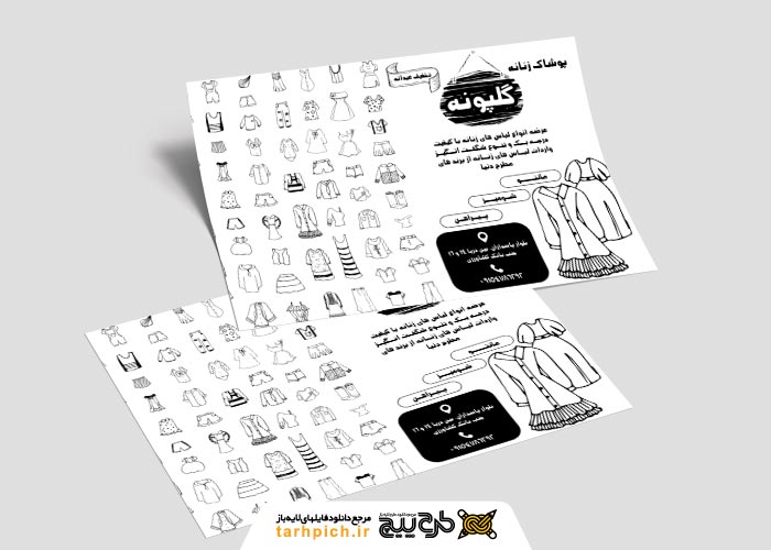 دانلود تراکت ریسو پوشاک بانوان گلپونه