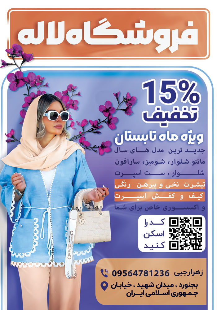 دانلود تراکت فروشگاه پوشاک زنانه لاله با گل