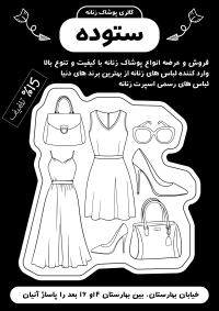 دانلود تراکت تک رنگ پوشاک بانوان ستوده