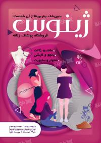 دانلود تراکت مغازه پوشاک زنانه ژینوس