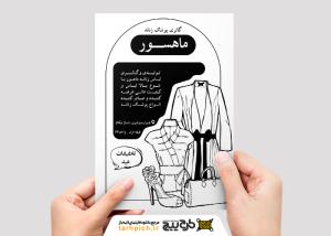 دانلود تراکت سیاه و سفید لباس زنانه ماهسور