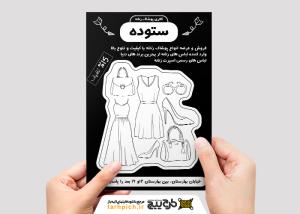 دانلود تراکت تک رنگ پوشاک بانوان ستوده