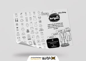 دانلود تراکت ریسو پوشاک بانوان گلپونه