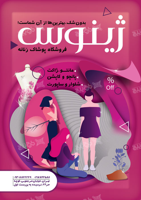 دانلود تراکت مغازه پوشاک زنانه ژینوس