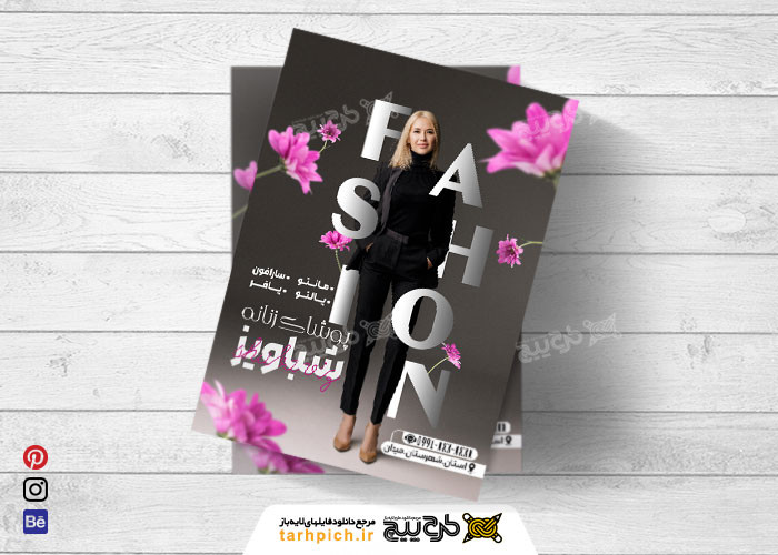 دانلود تراکت لایه باز پوشاک زنانه شباویز