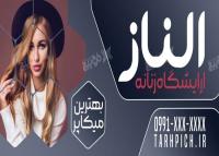 دانلود بنر آرایشگاه زنانه الناز