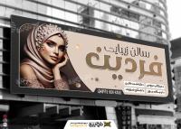 دانلود بنر آرایشگاه و سالن زیبایی فردین